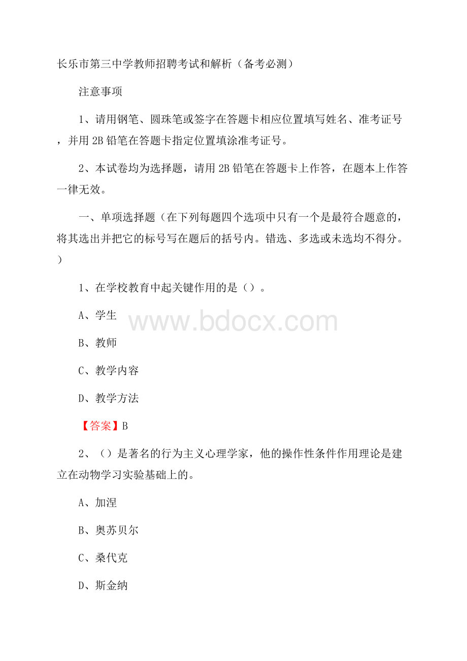 长乐市第三中学教师招聘考试和解析(备考必测).docx_第1页