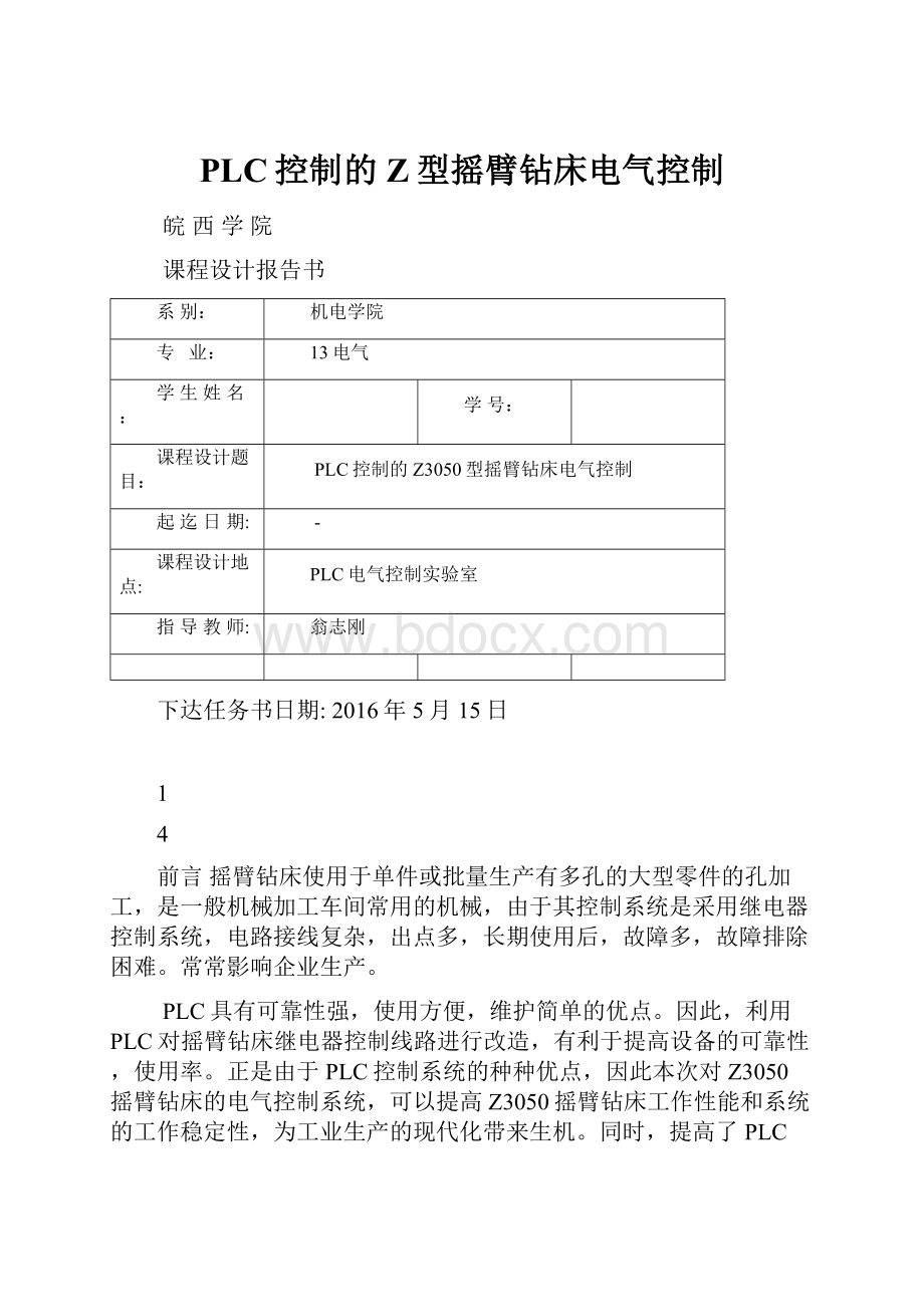 PLC控制的Z型摇臂钻床电气控制.docx_第1页