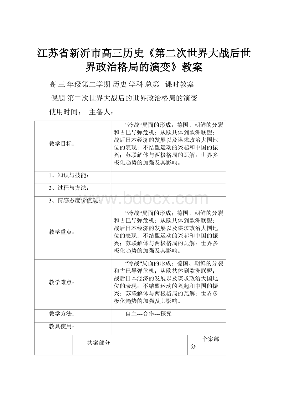 江苏省新沂市高三历史《第二次世界大战后世界政治格局的演变》教案.docx