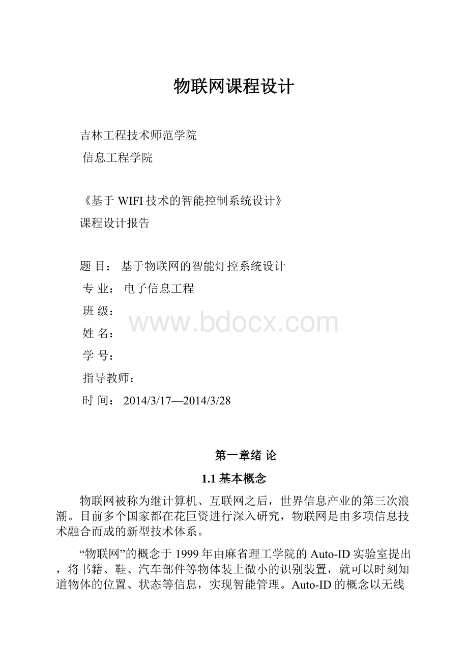 物联网课程设计.docx_第1页