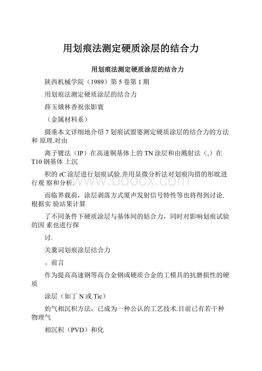 用划痕法测定硬质涂层的结合力.docx