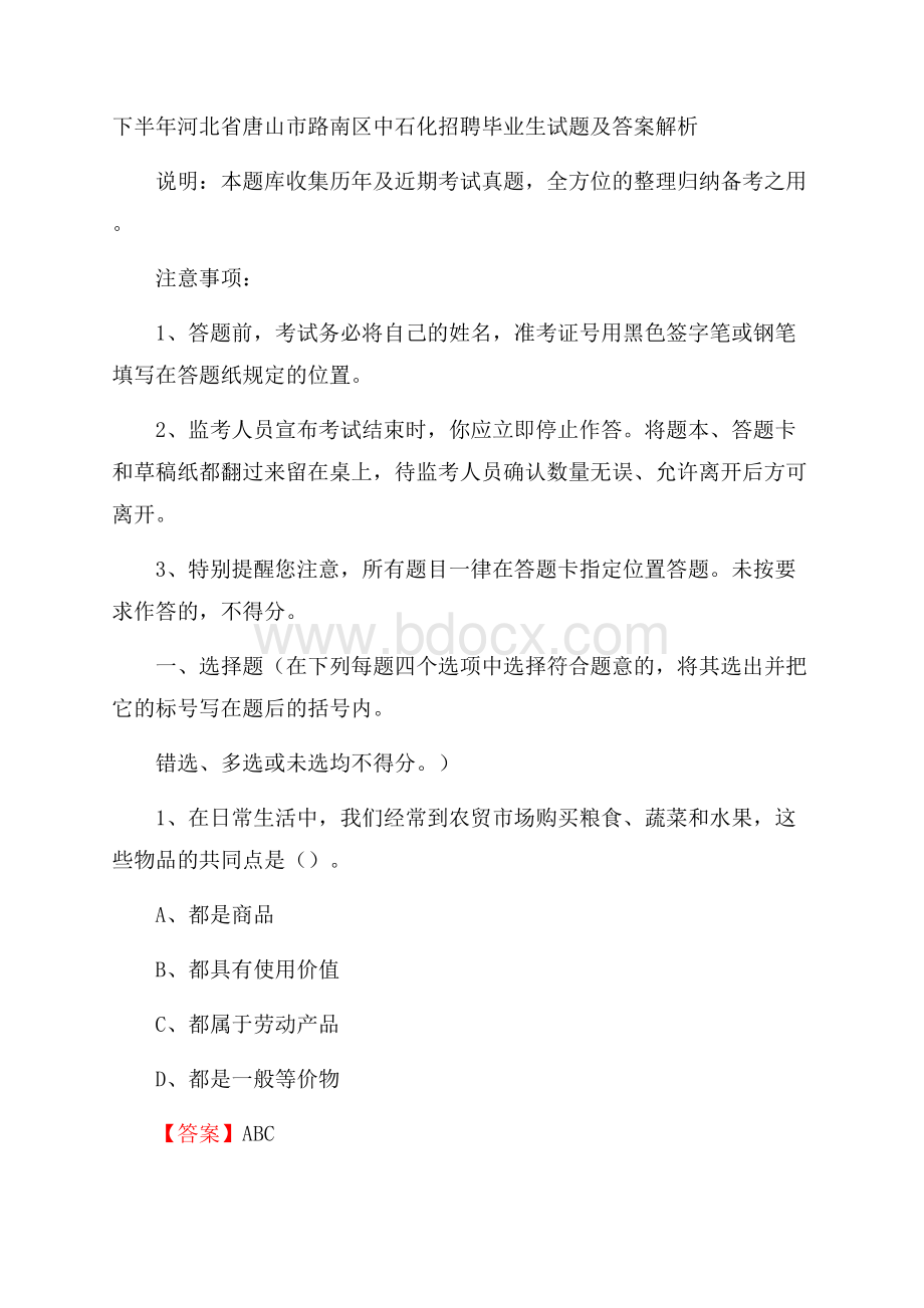 下半年河北省唐山市路南区中石化招聘毕业生试题及答案解析.docx_第1页