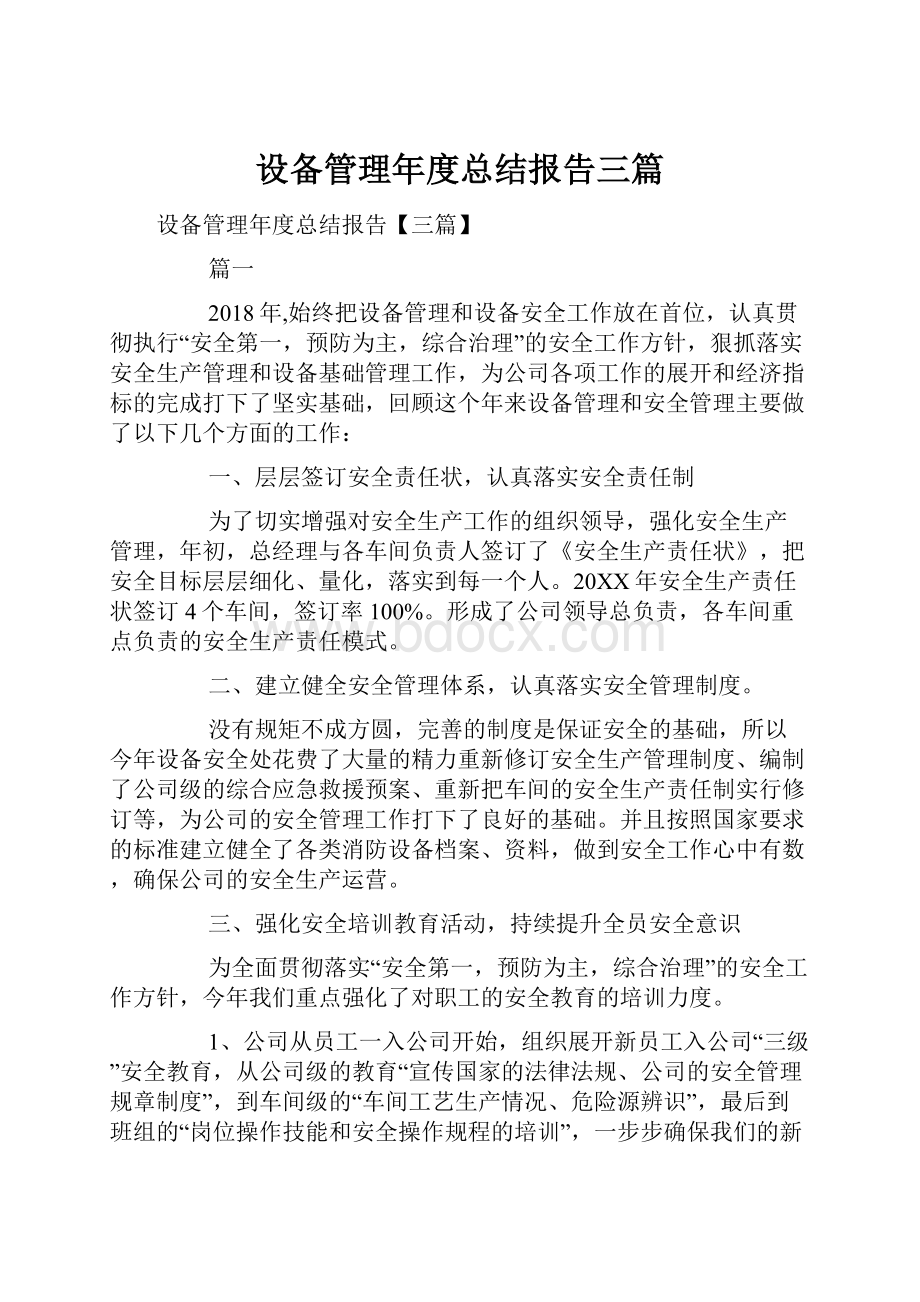 设备管理年度总结报告三篇.docx_第1页