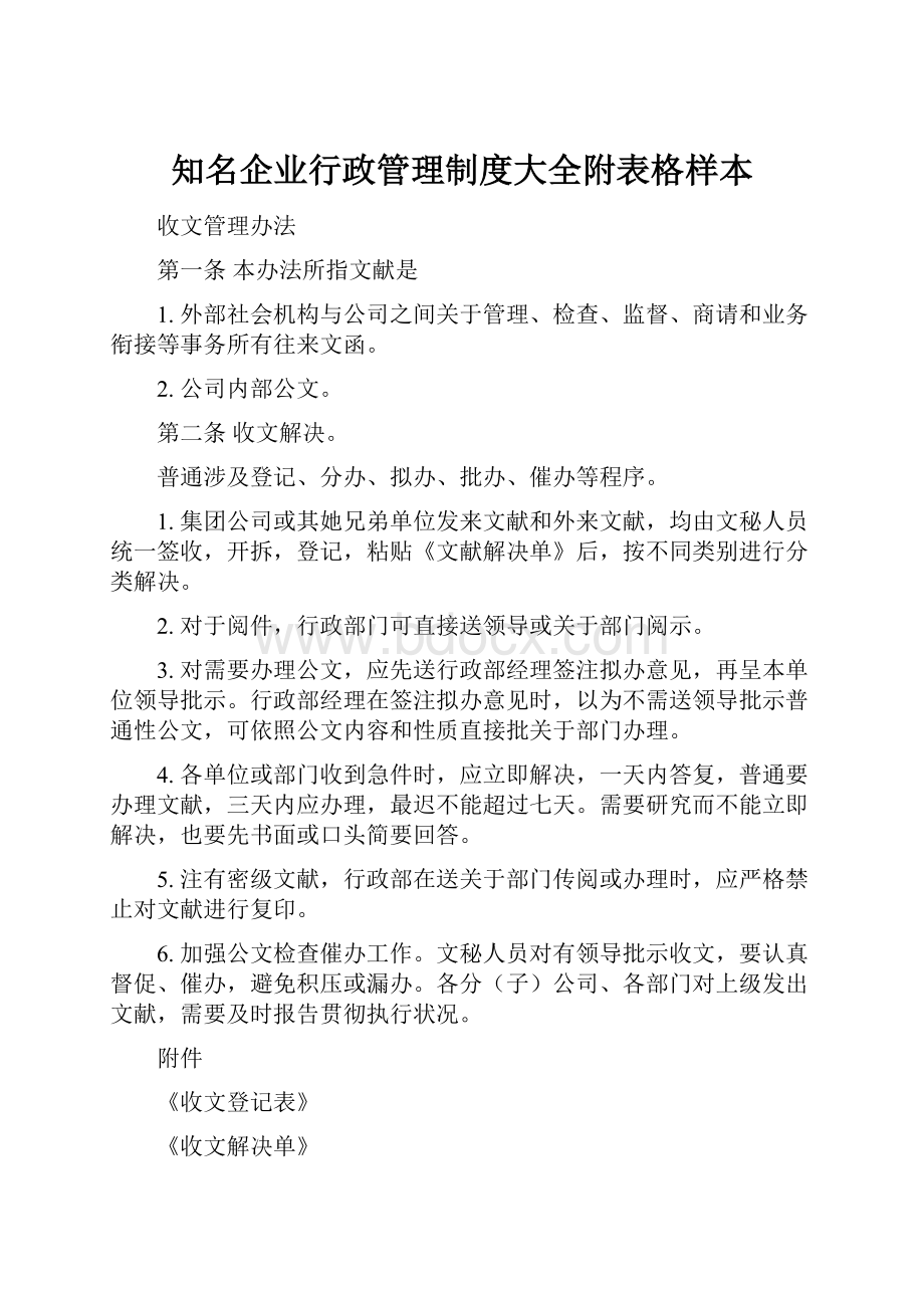 知名企业行政管理制度大全附表格样本.docx_第1页