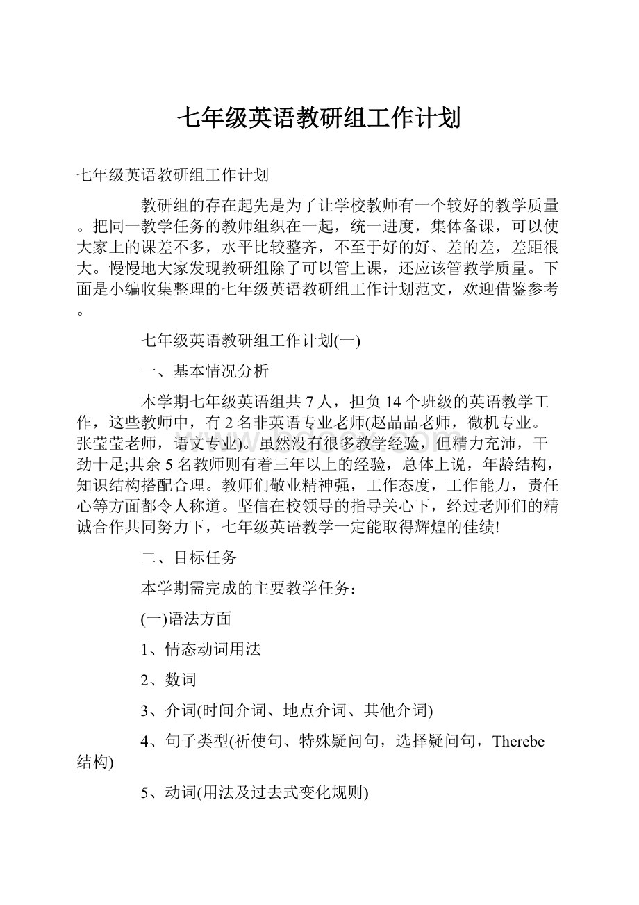 七年级英语教研组工作计划.docx