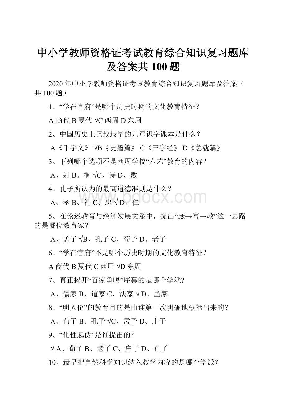 中小学教师资格证考试教育综合知识复习题库及答案共100题.docx_第1页