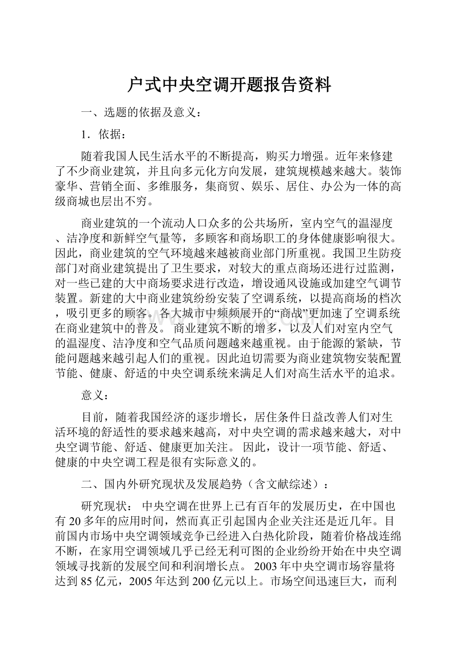 户式中央空调开题报告资料.docx