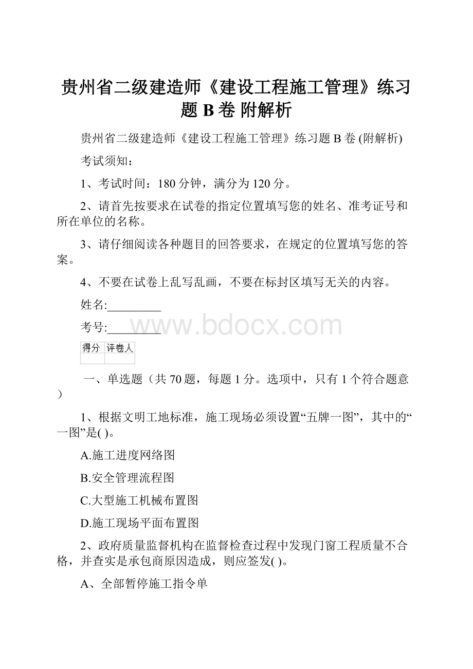 贵州省二级建造师《建设工程施工管理》练习题B卷 附解析.docx_第1页