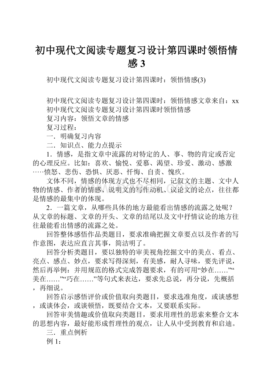 初中现代文阅读专题复习设计第四课时领悟情感3.docx