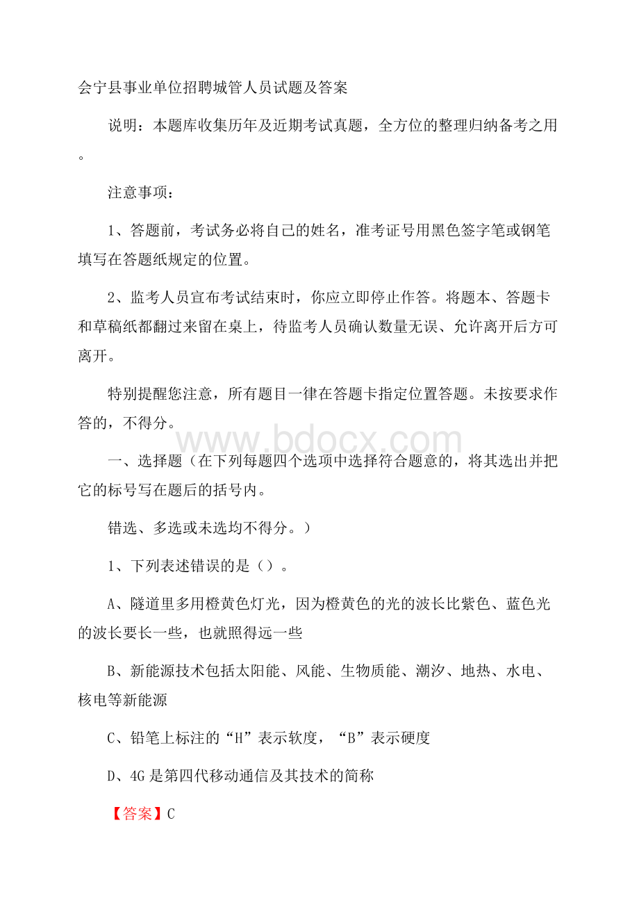 会宁县事业单位招聘城管人员试题及答案.docx_第1页