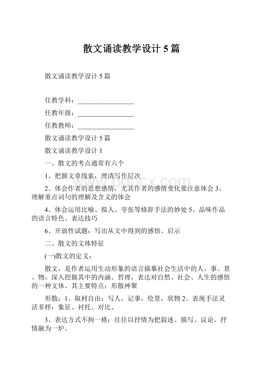 散文诵读教学设计5篇.docx