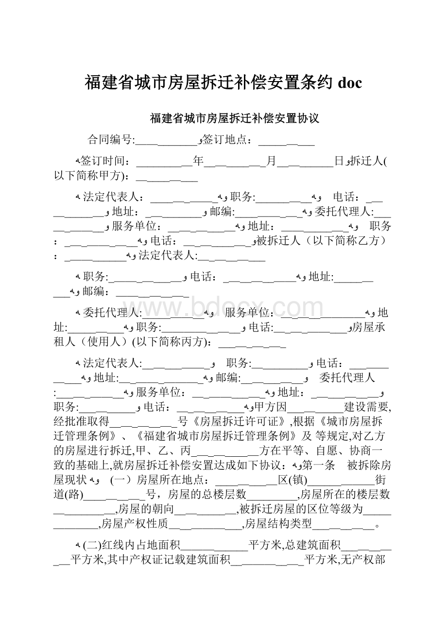 福建省城市房屋拆迁补偿安置条约doc.docx