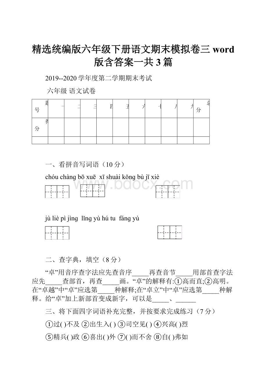 精选统编版六年级下册语文期末模拟卷三word版含答案一共3篇.docx_第1页