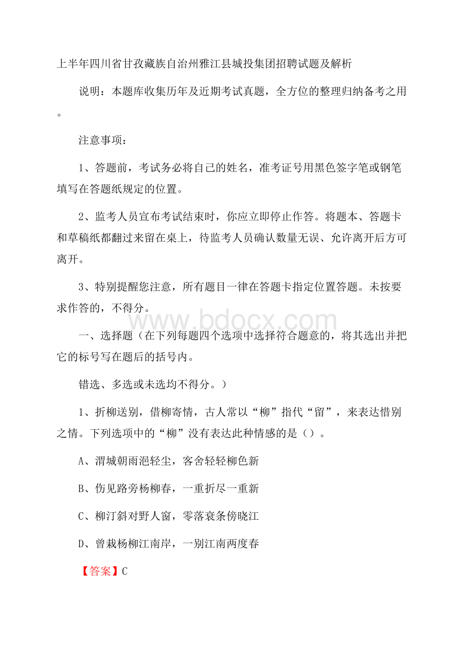 上半年四川省甘孜藏族自治州雅江县城投集团招聘试题及解析.docx