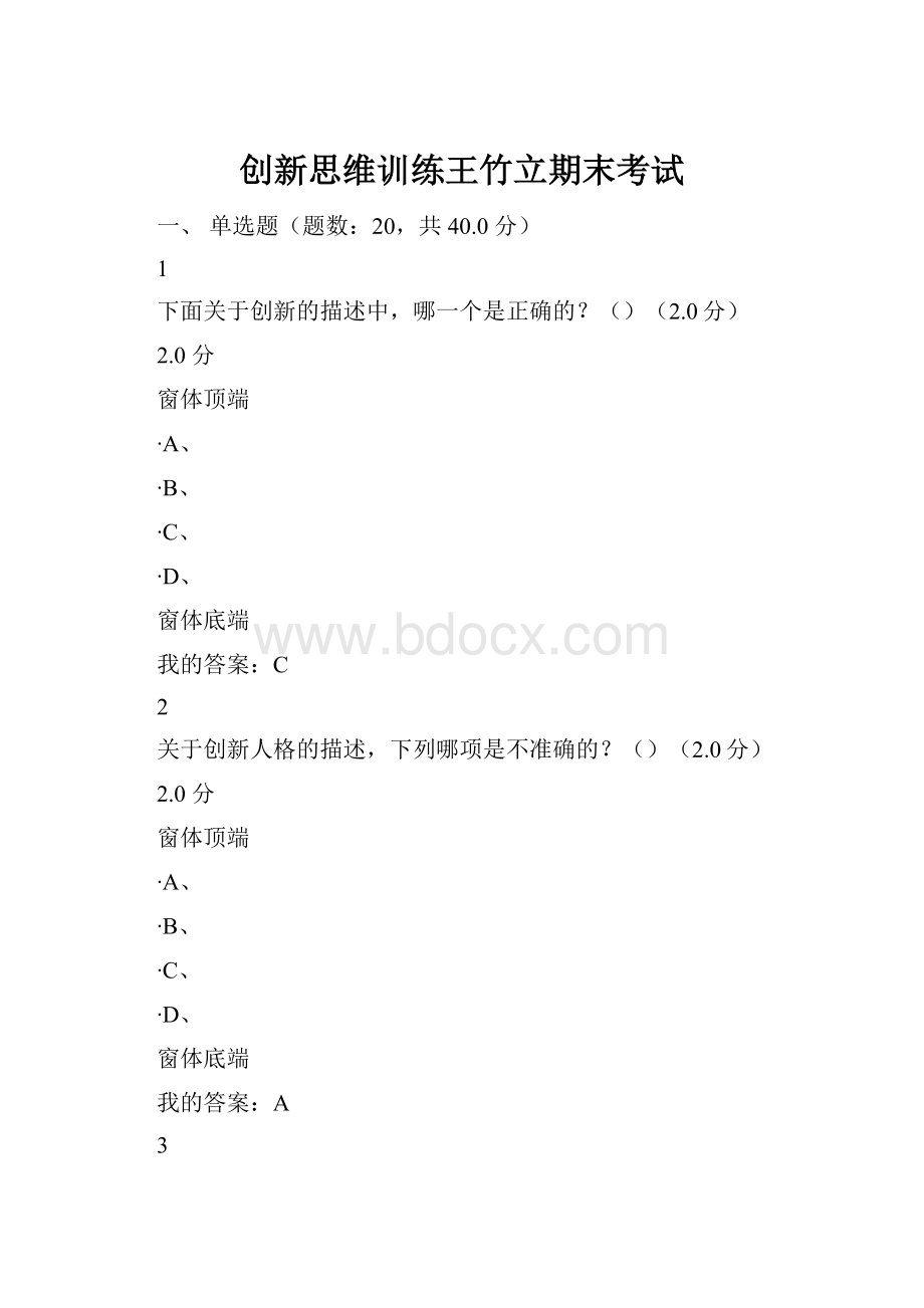 创新思维训练王竹立期末考试.docx_第1页