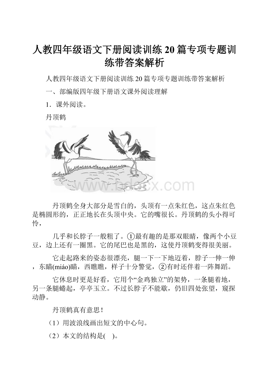 人教四年级语文下册阅读训练20篇专项专题训练带答案解析.docx