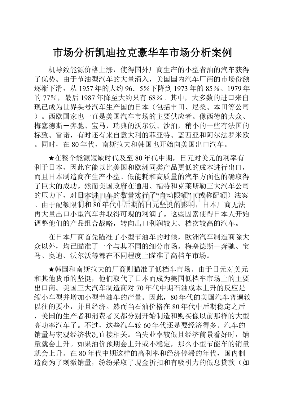 市场分析凯迪拉克豪华车市场分析案例.docx