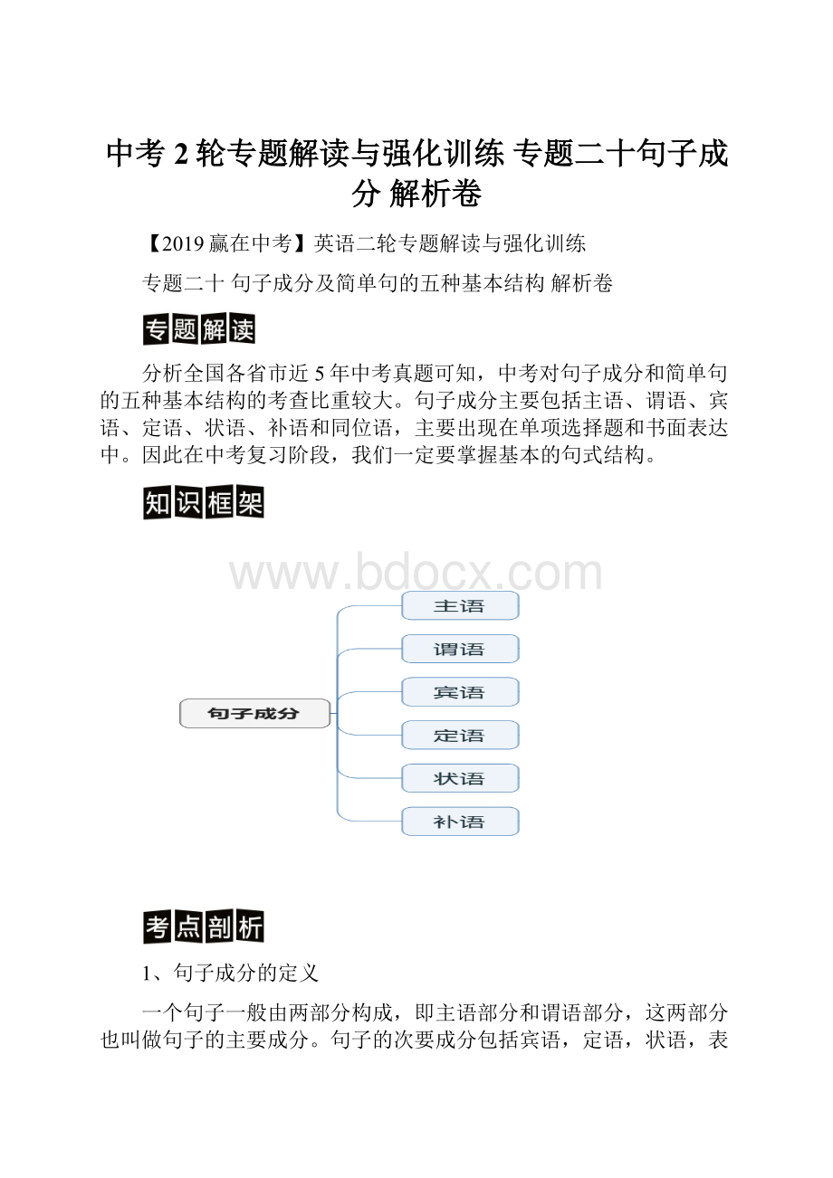 中考2轮专题解读与强化训练专题二十句子成分 解析卷.docx_第1页