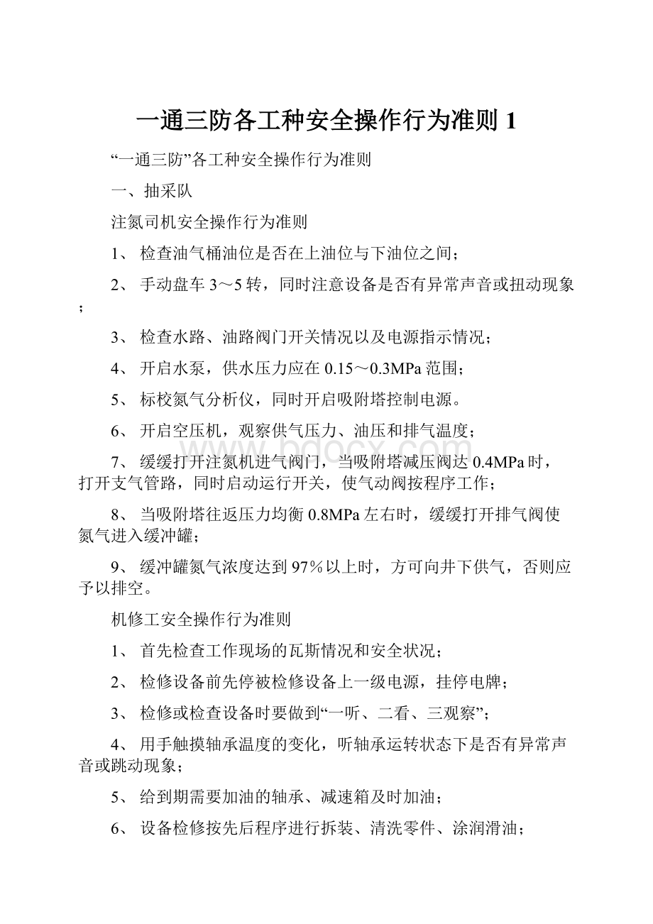 一通三防各工种安全操作行为准则1.docx_第1页