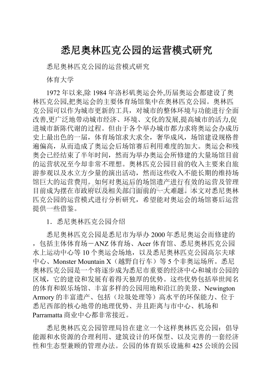 悉尼奥林匹克公园的运营模式研究.docx_第1页