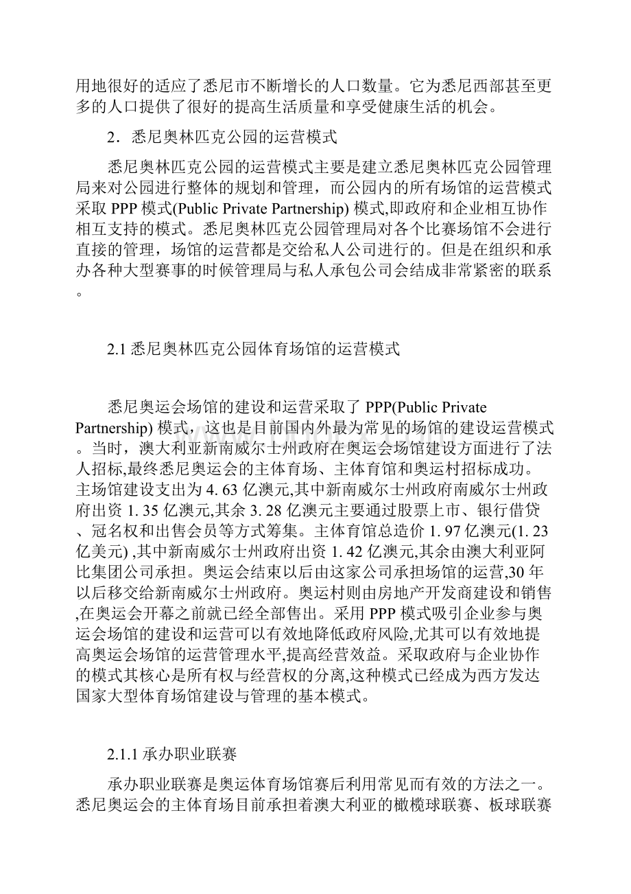 悉尼奥林匹克公园的运营模式研究.docx_第2页