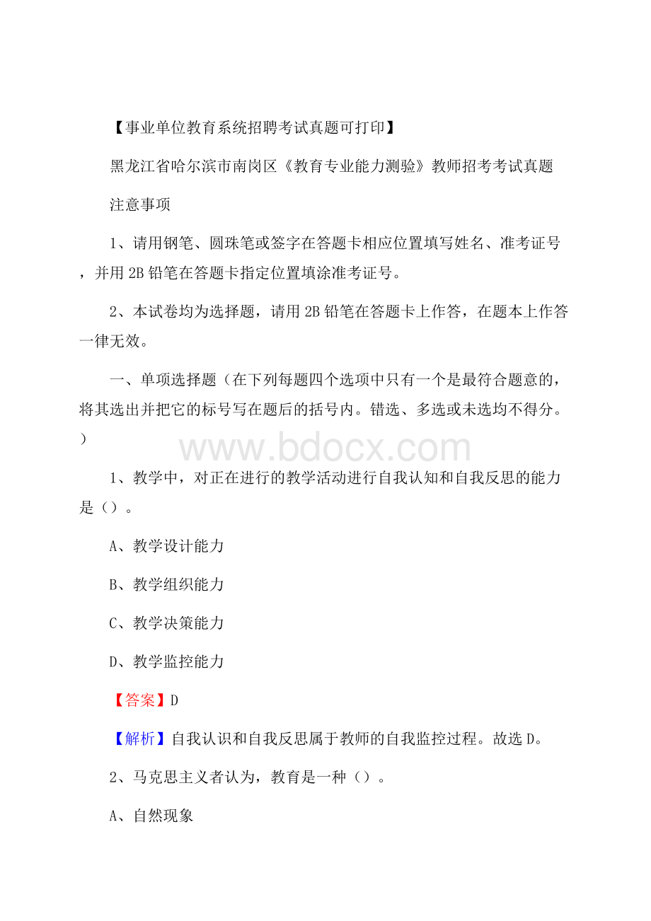 黑龙江省哈尔滨市南岗区《教育专业能力测验》教师招考考试真题.docx_第1页