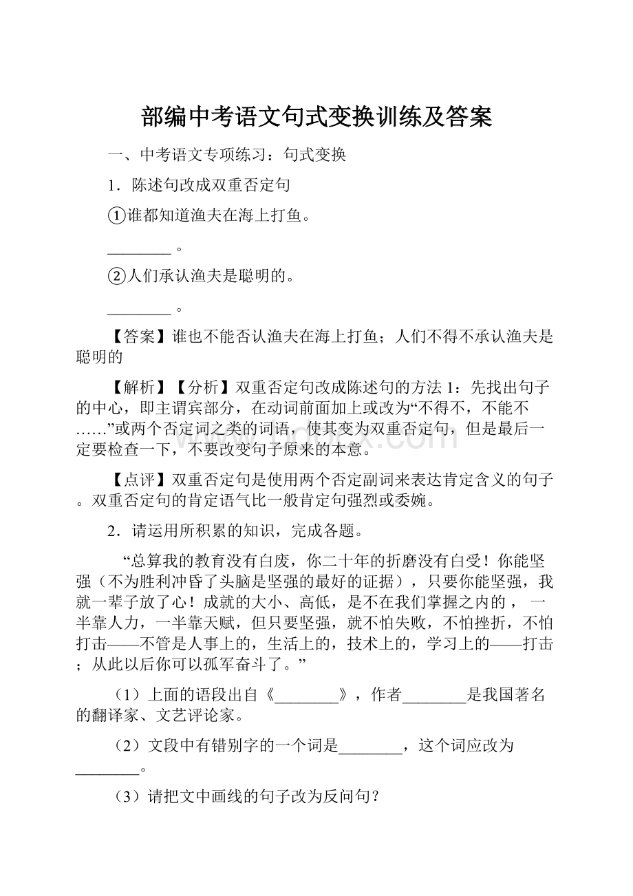 部编中考语文句式变换训练及答案.docx_第1页