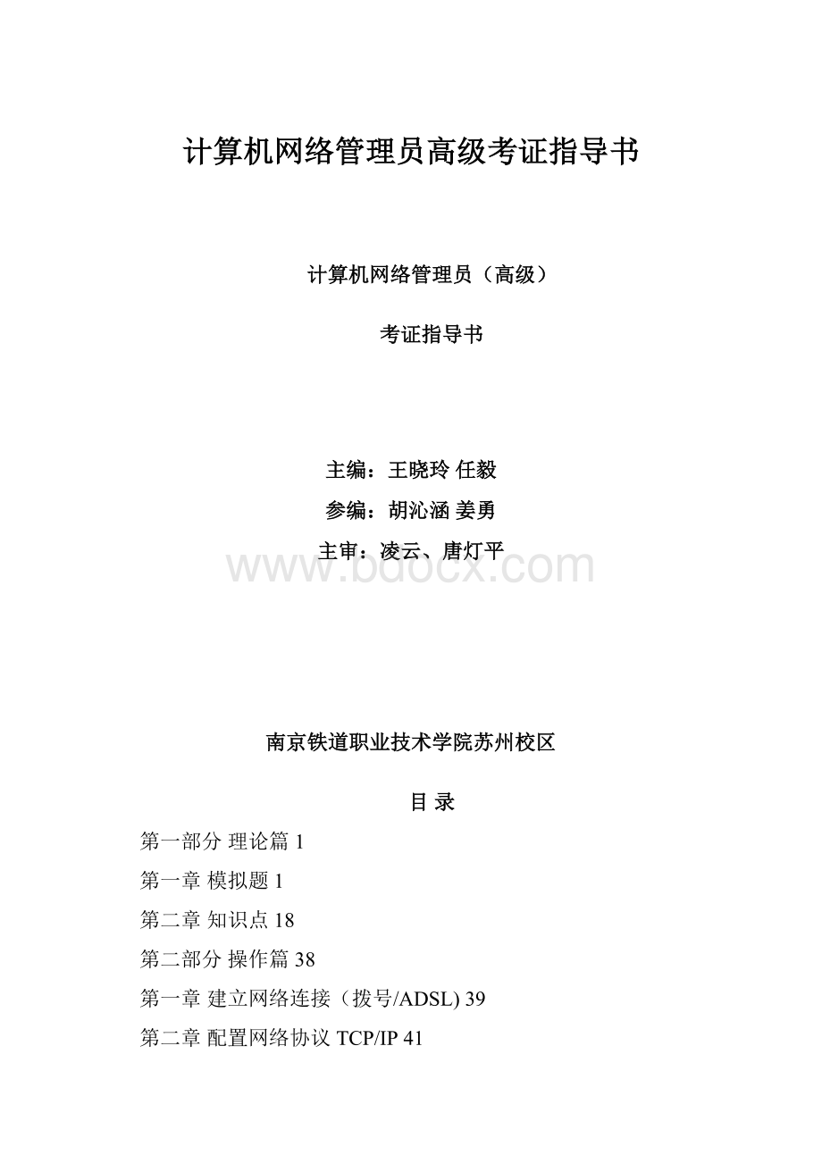 计算机网络管理员高级考证指导书.docx_第1页