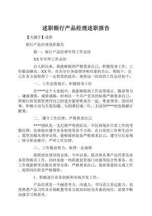 述职银行产品经理述职报告.docx