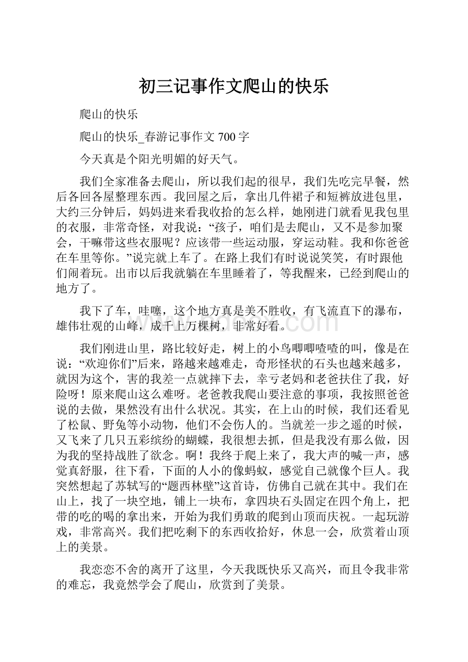 初三记事作文爬山的快乐.docx_第1页