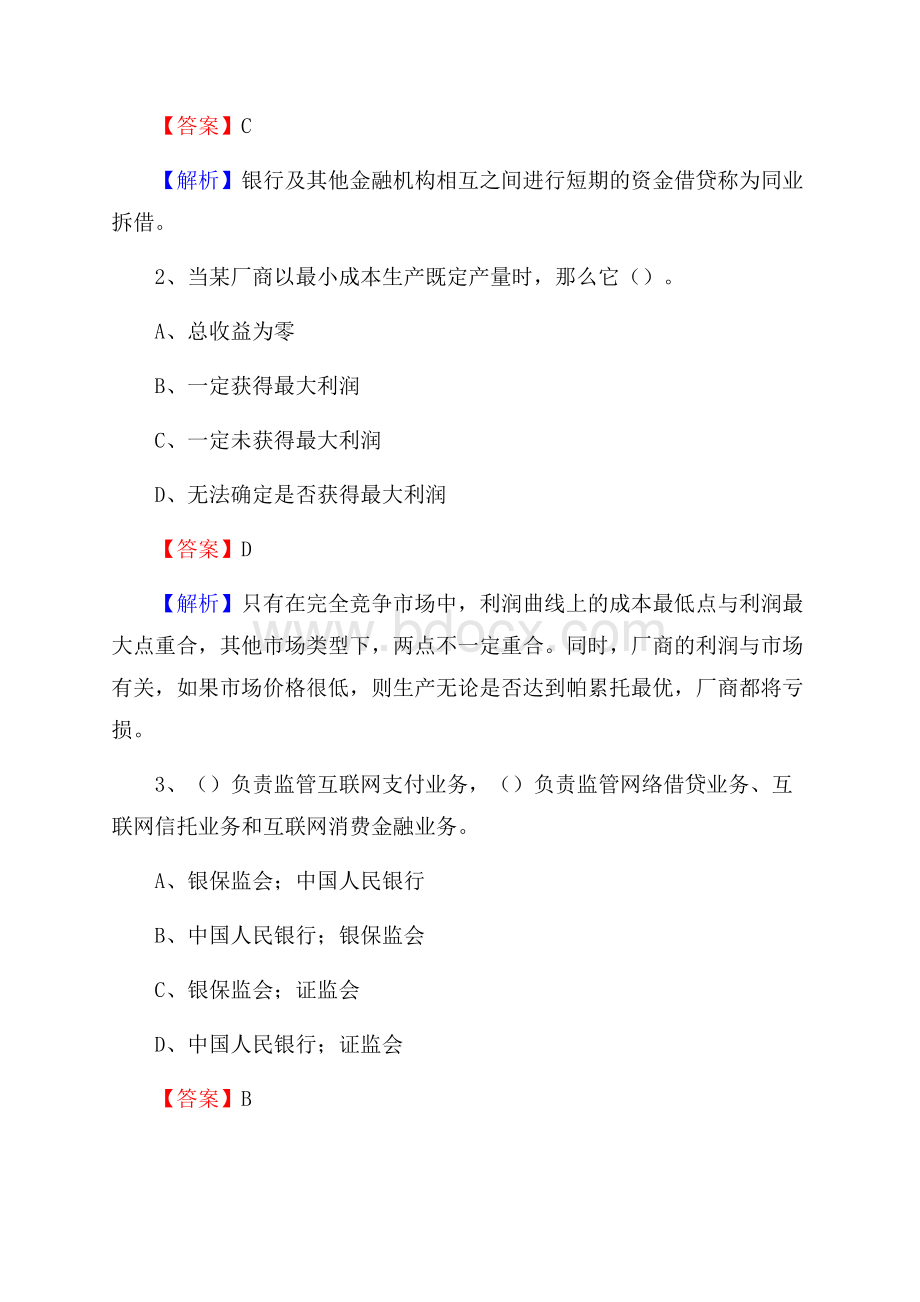 陕西省西安市长安区工商银行招聘《专业基础知识》试题及答案.docx_第2页