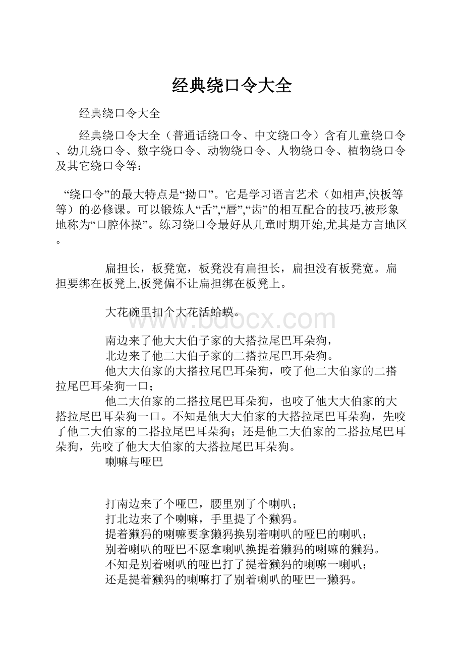 经典绕口令大全.docx_第1页