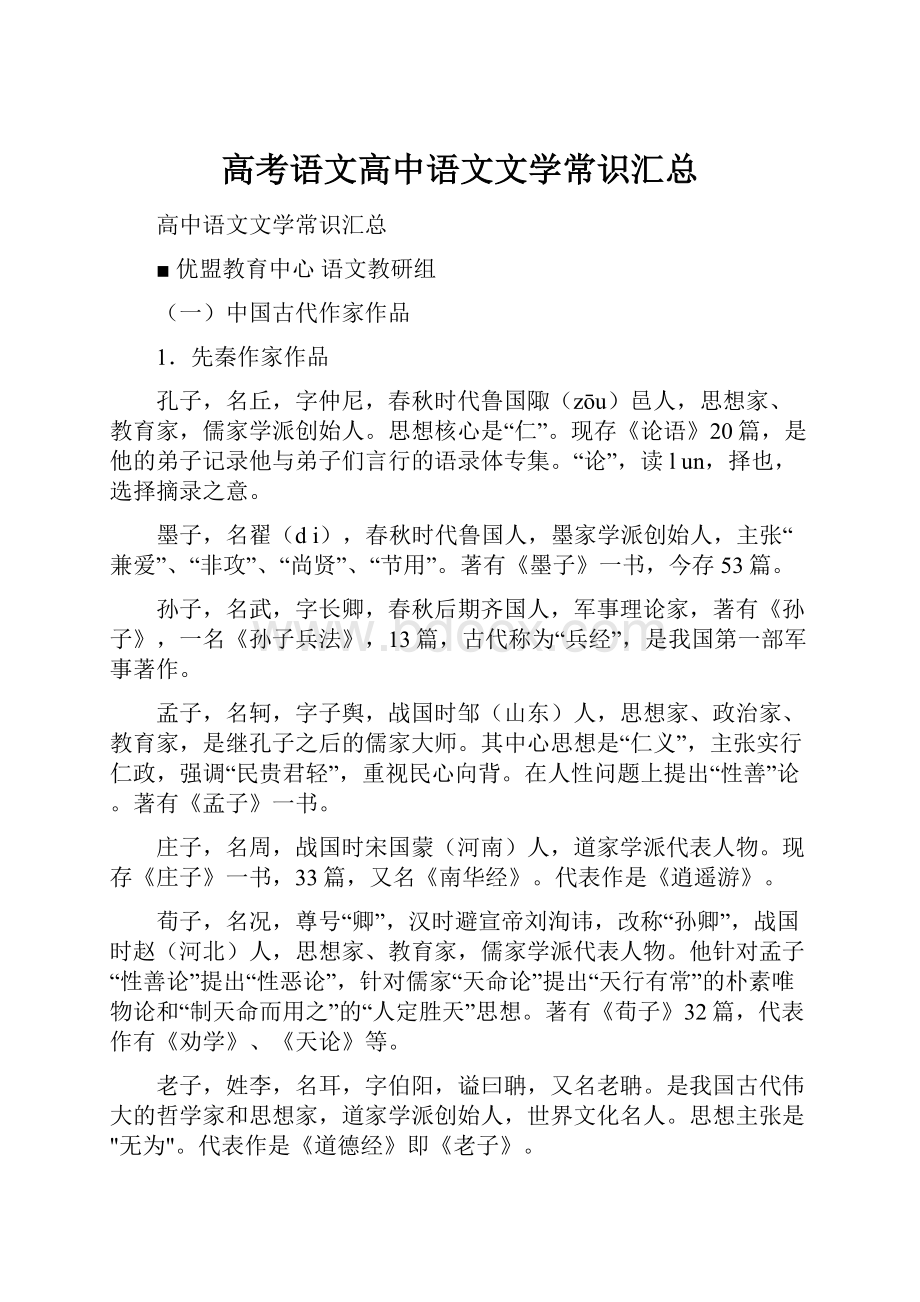 高考语文高中语文文学常识汇总.docx