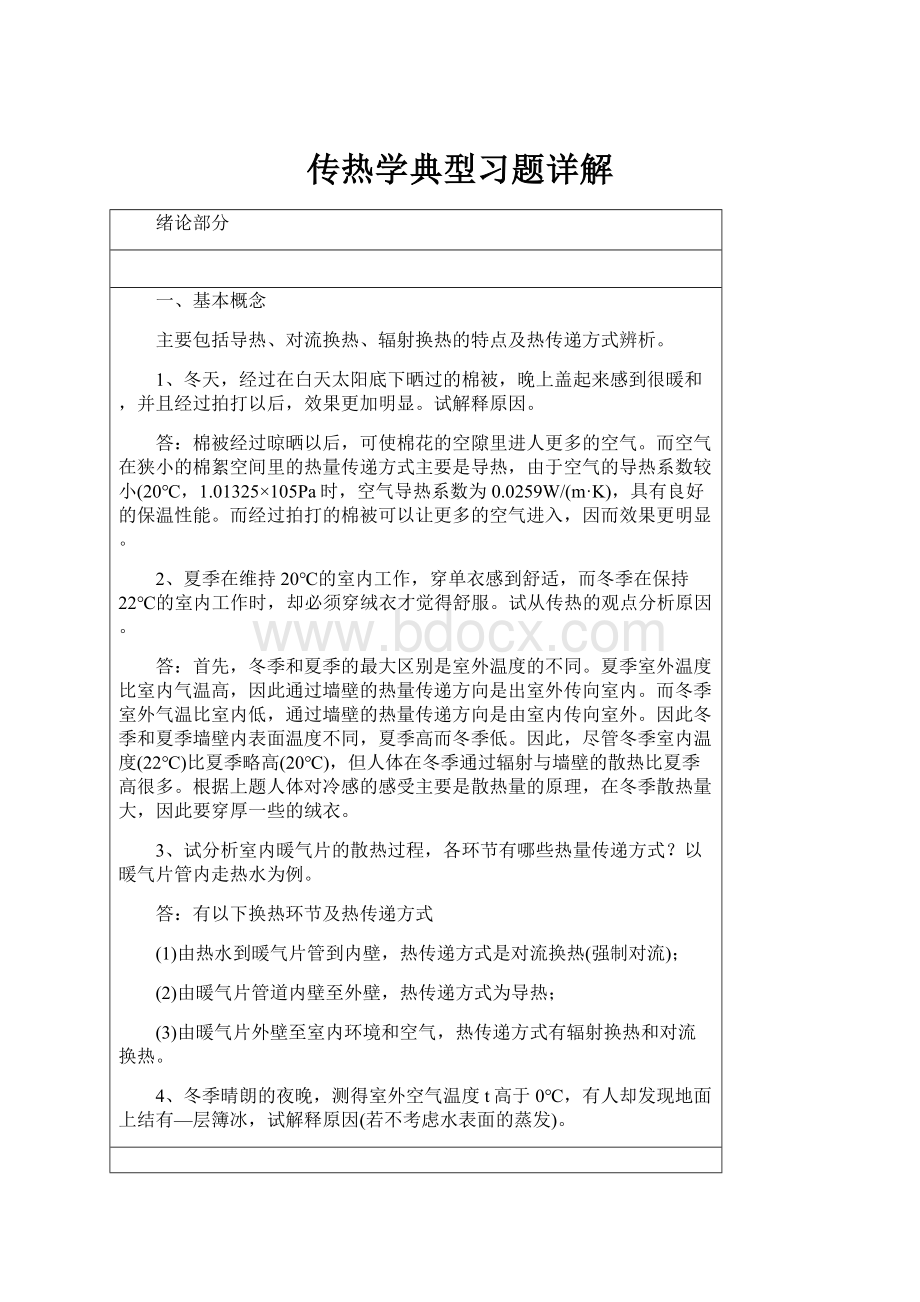 传热学典型习题详解.docx_第1页