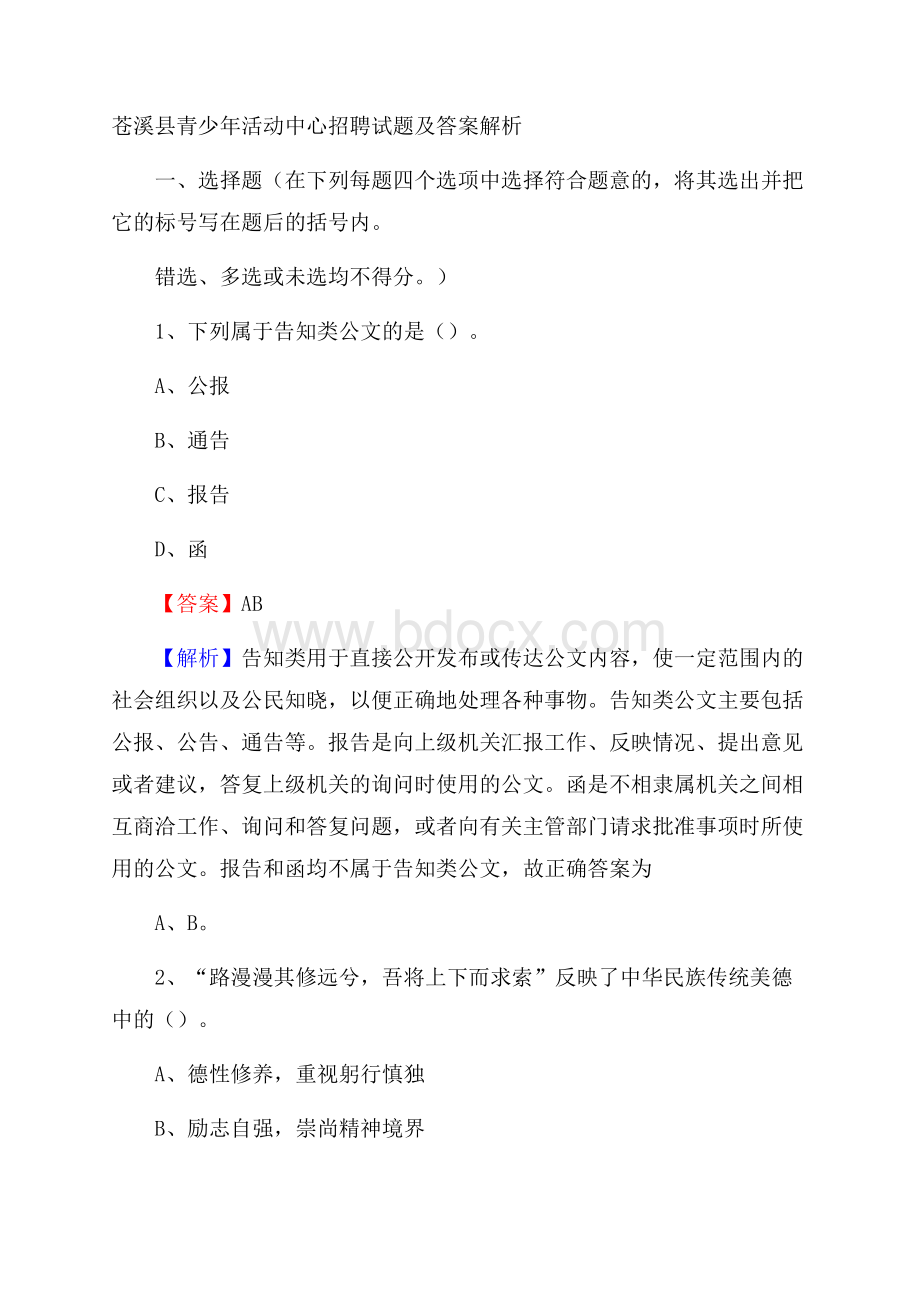 苍溪县青少年活动中心招聘试题及答案解析.docx_第1页