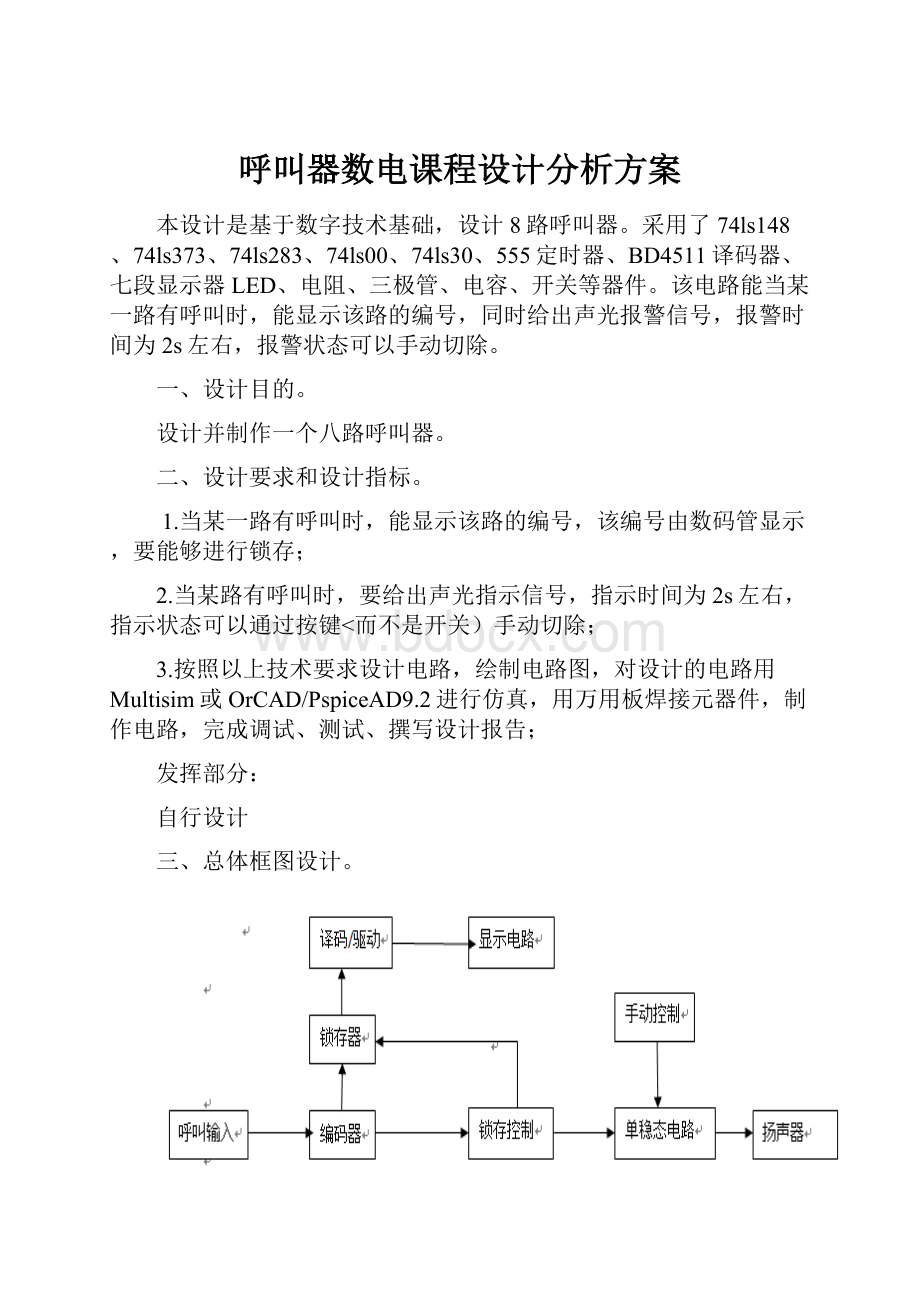 呼叫器数电课程设计分析方案.docx_第1页