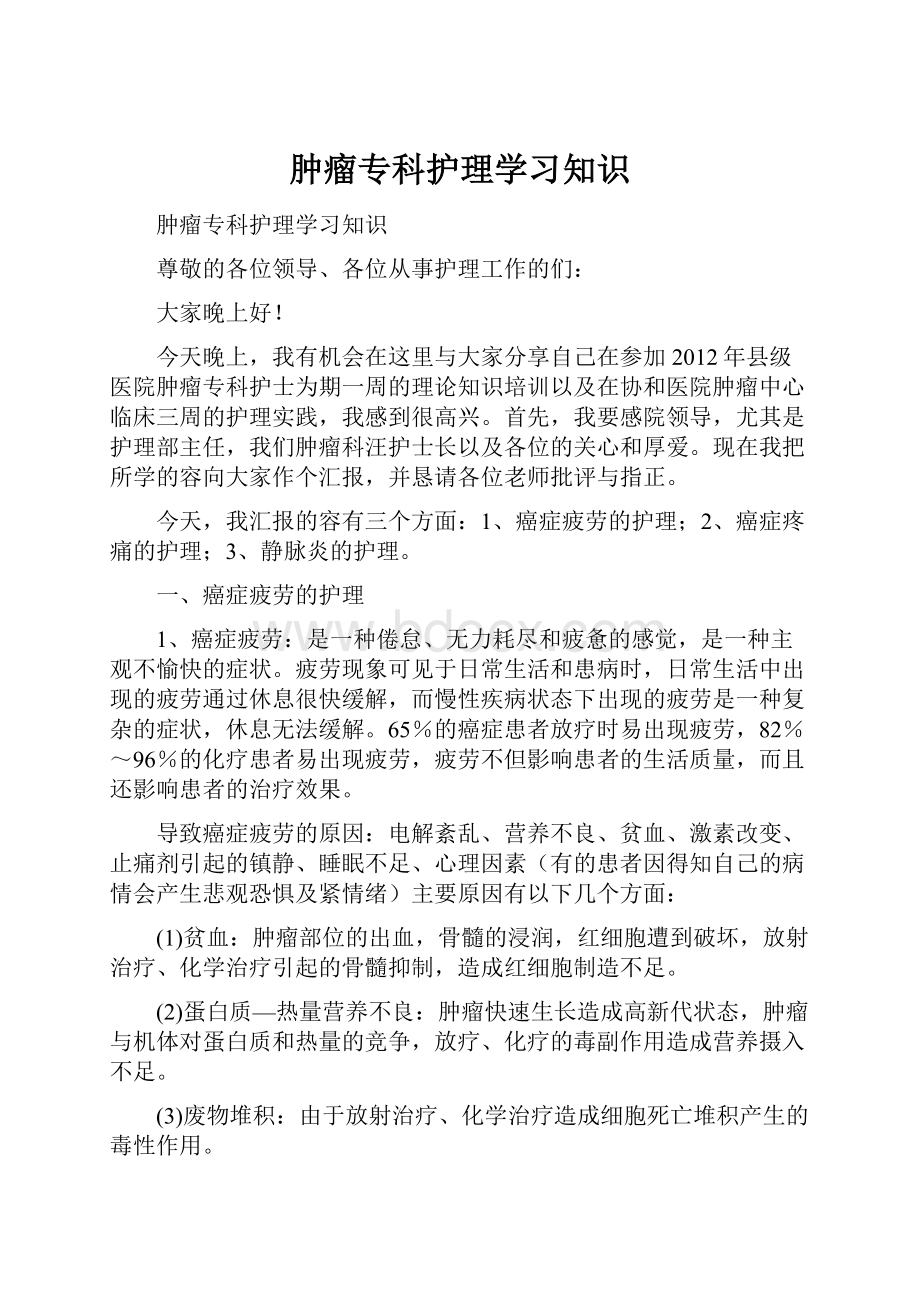 肿瘤专科护理学习知识.docx_第1页