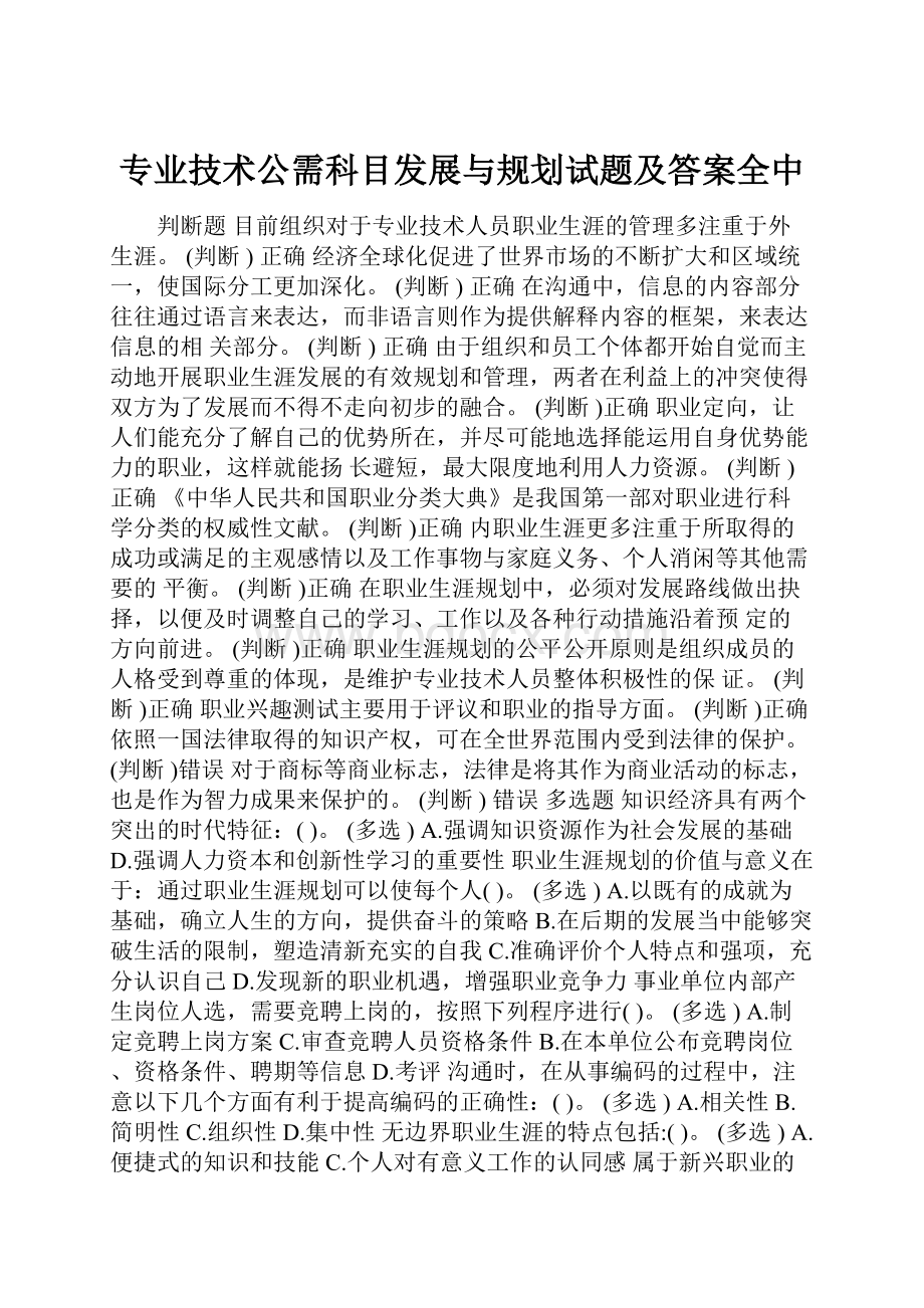 专业技术公需科目发展与规划试题及答案全中.docx_第1页