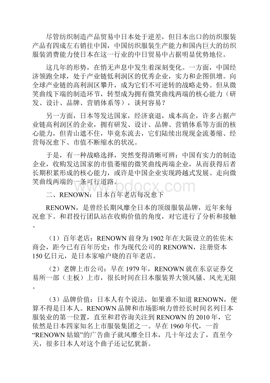 山东如意集团收购日本RENOWN案.docx_第3页