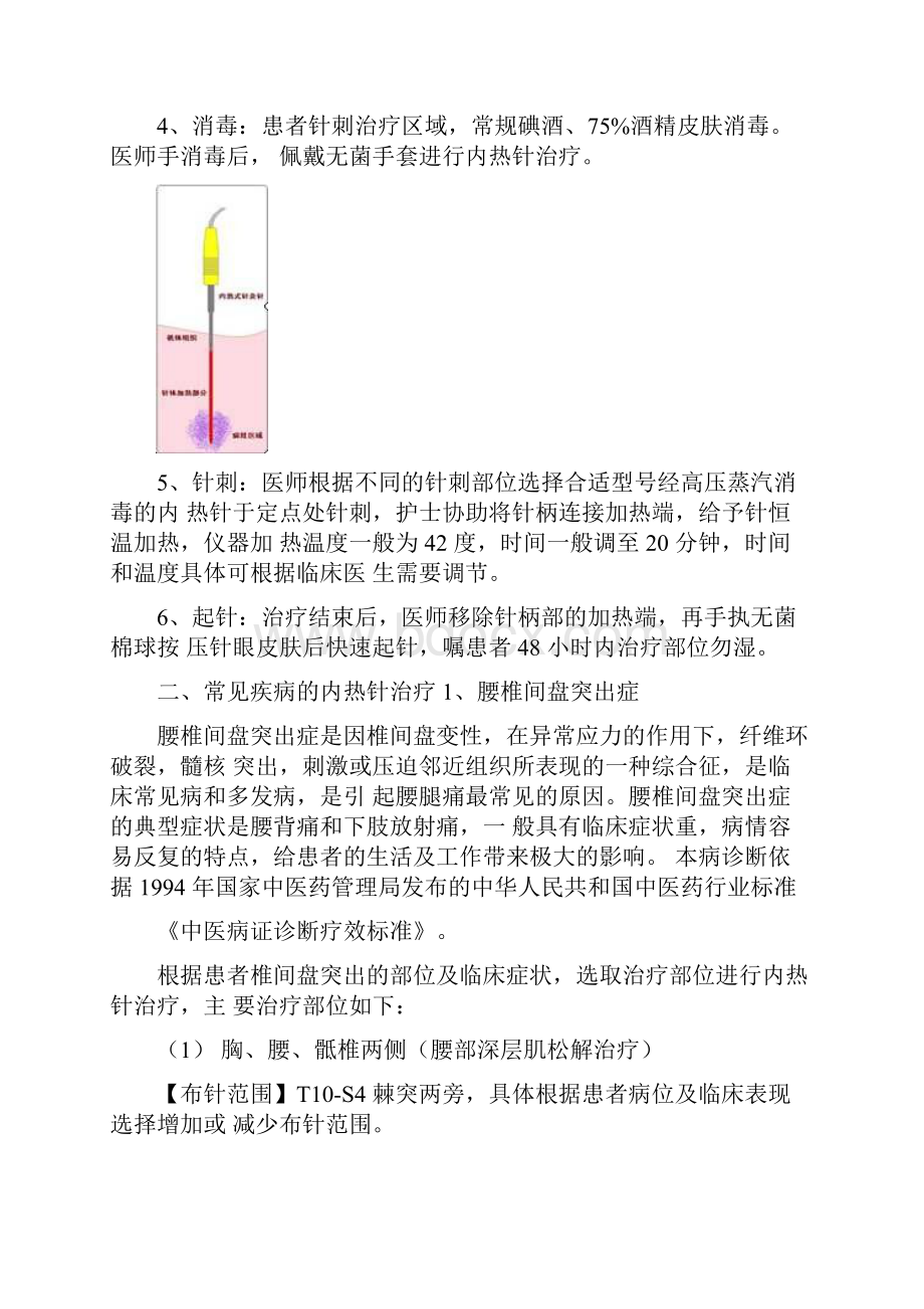 内热针疗法.docx_第2页