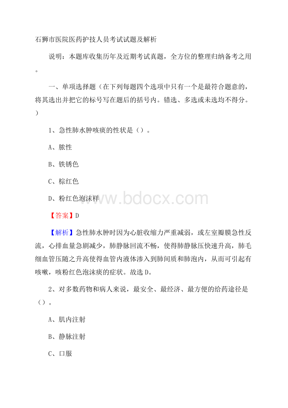 石狮市医院医药护技人员考试试题及解析.docx_第1页