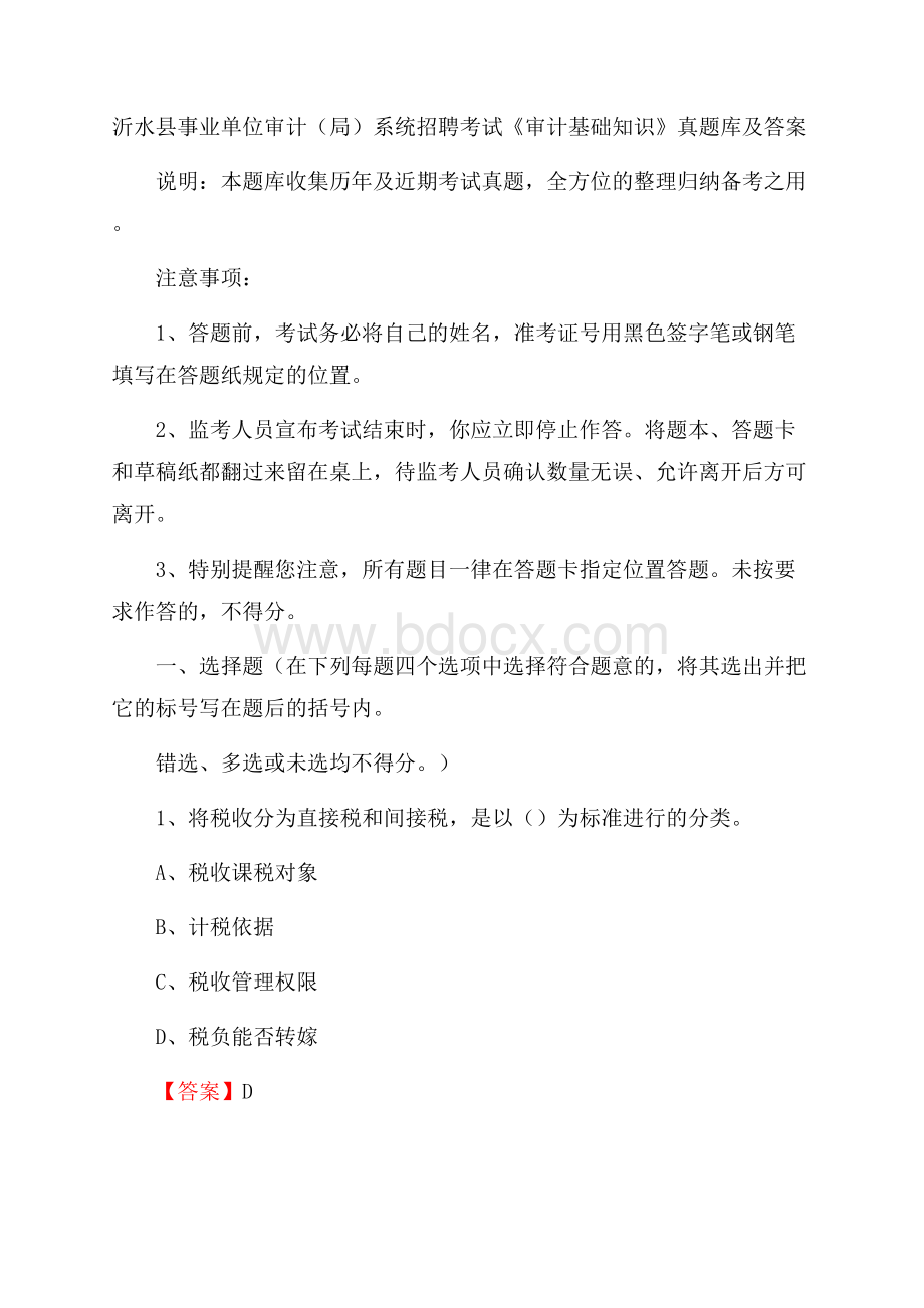 沂水县事业单位审计(局)系统招聘考试《审计基础知识》真题库及答案.docx_第1页