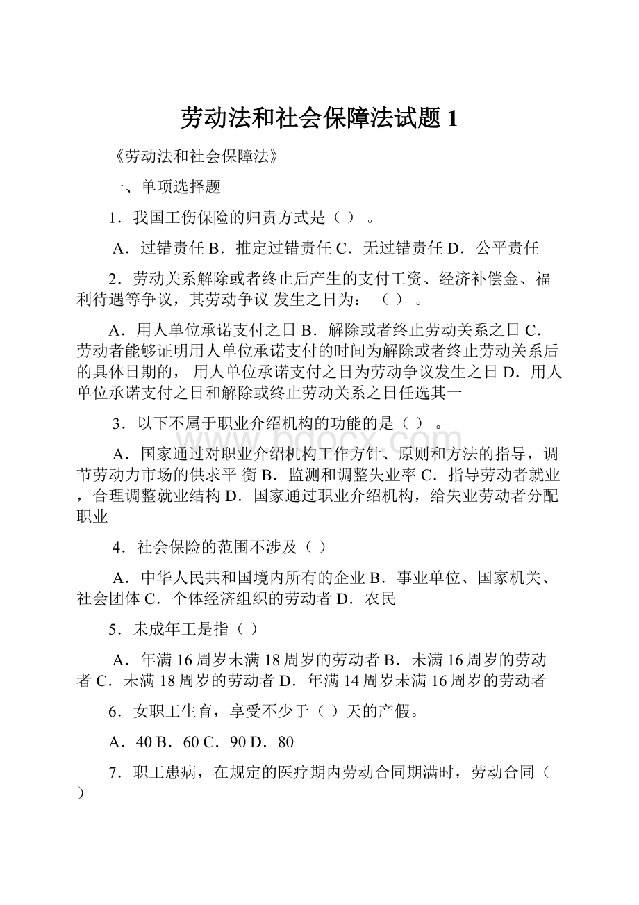 劳动法和社会保障法试题1.docx