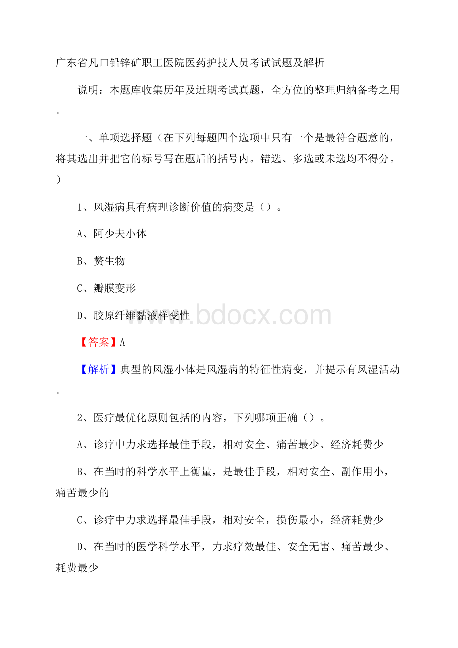 广东省凡口铅锌矿职工医院医药护技人员考试试题及解析.docx