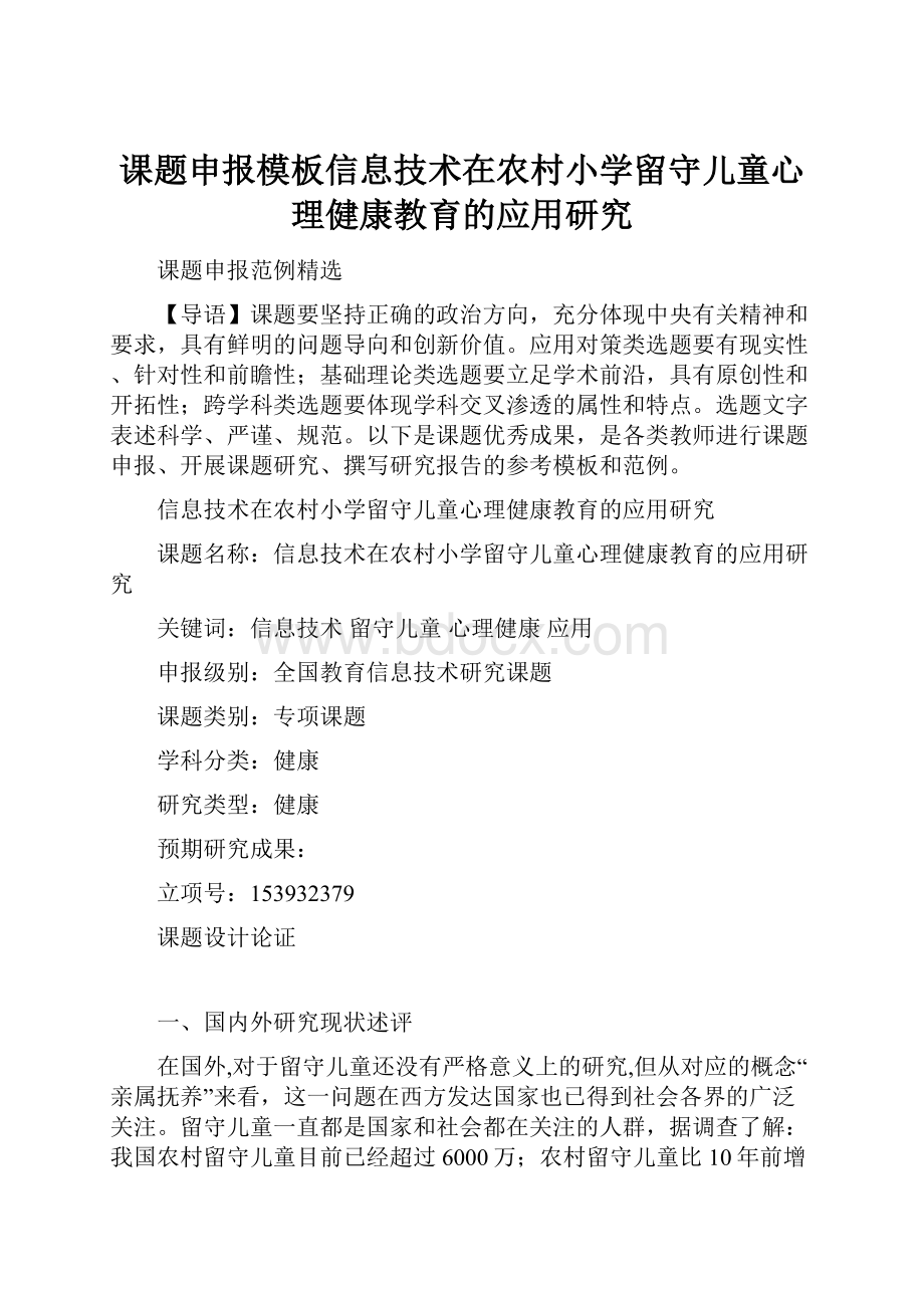 课题申报模板信息技术在农村小学留守儿童心理健康教育的应用研究.docx_第1页