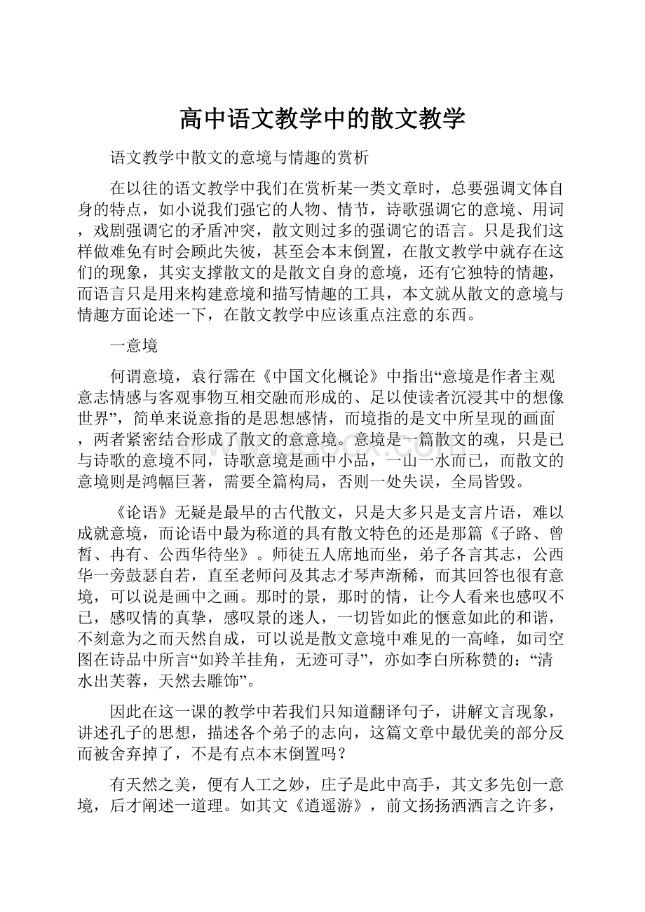 高中语文教学中的散文教学.docx_第1页