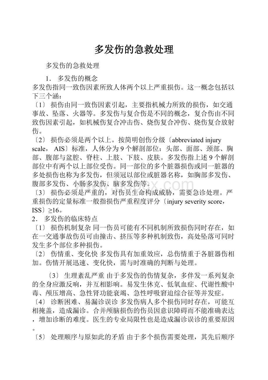 多发伤的急救处理.docx_第1页