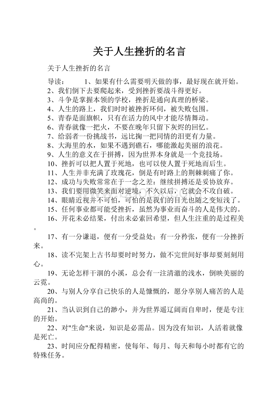 关于人生挫折的名言.docx