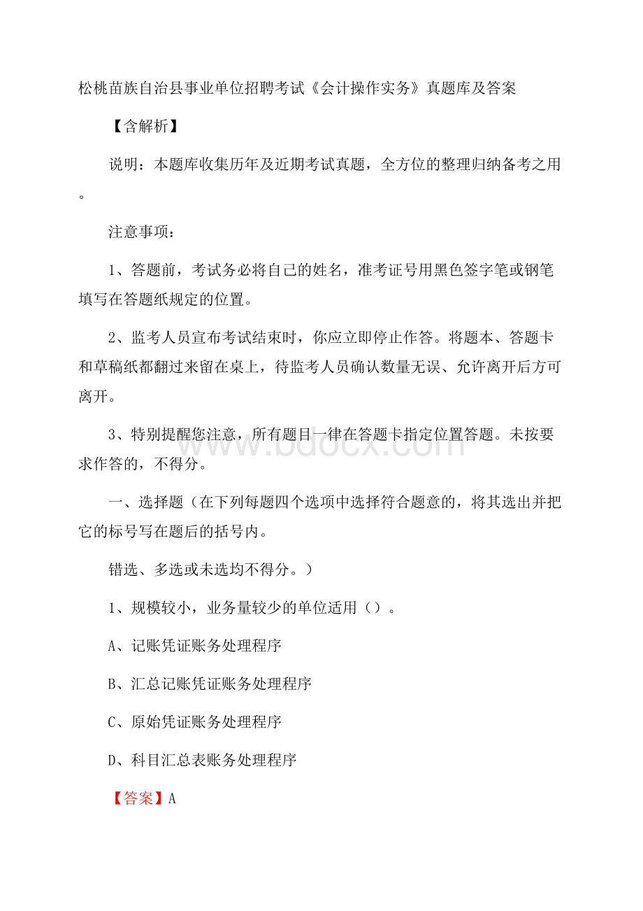 松桃苗族自治县事业单位招聘考试《会计操作实务》真题库及答案含解析.docx