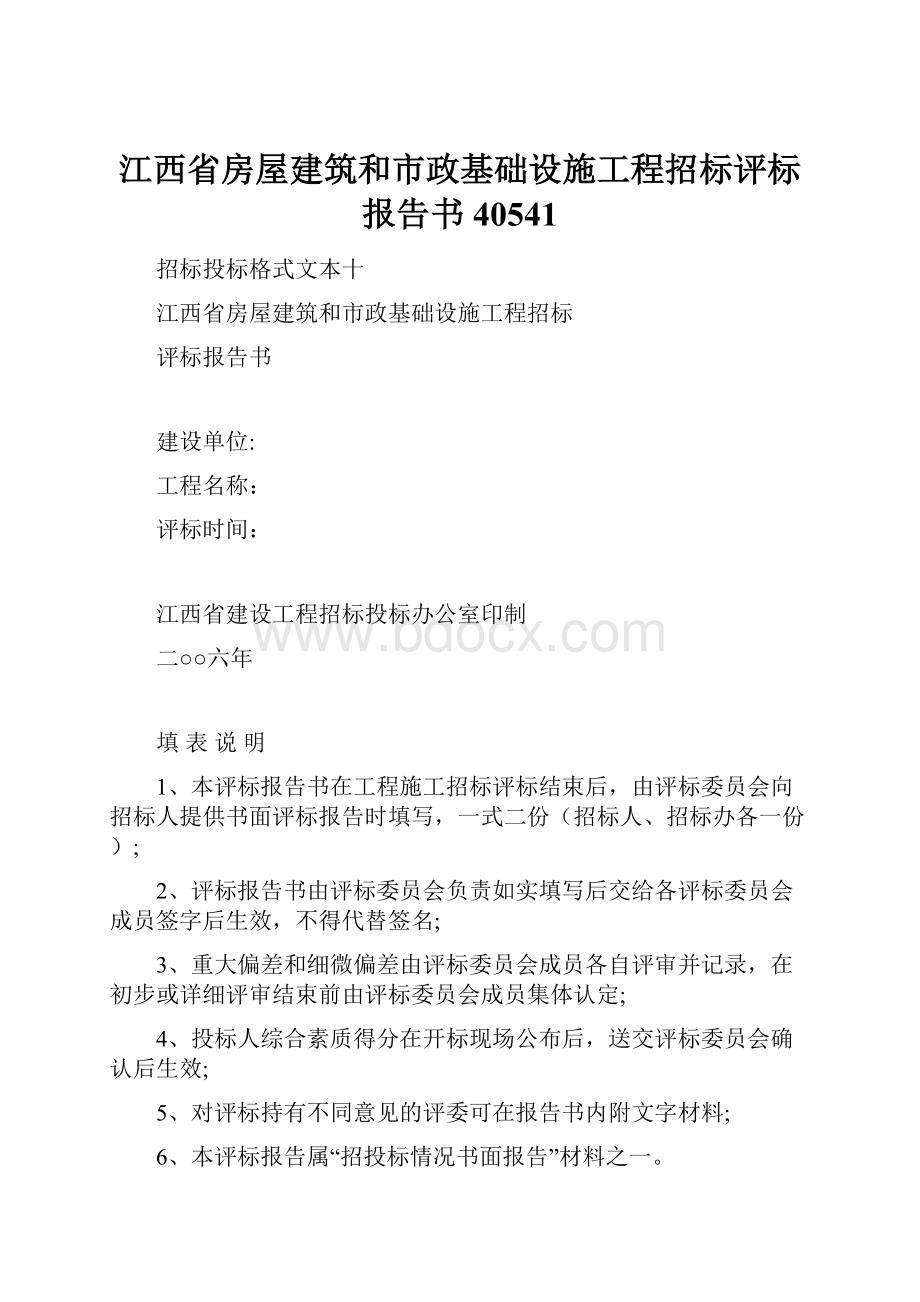 江西省房屋建筑和市政基础设施工程招标评标报告书40541.docx_第1页